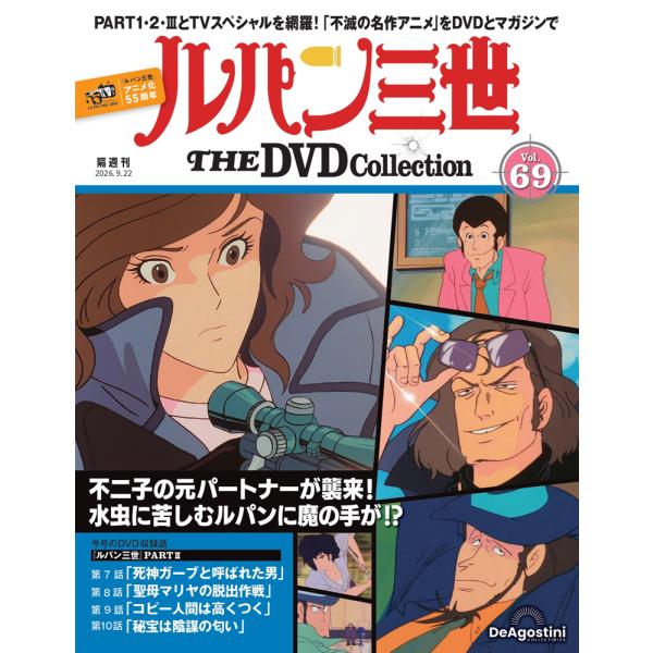 デアゴスティーニ　ルパン三世THE DVDコレクション　第69号