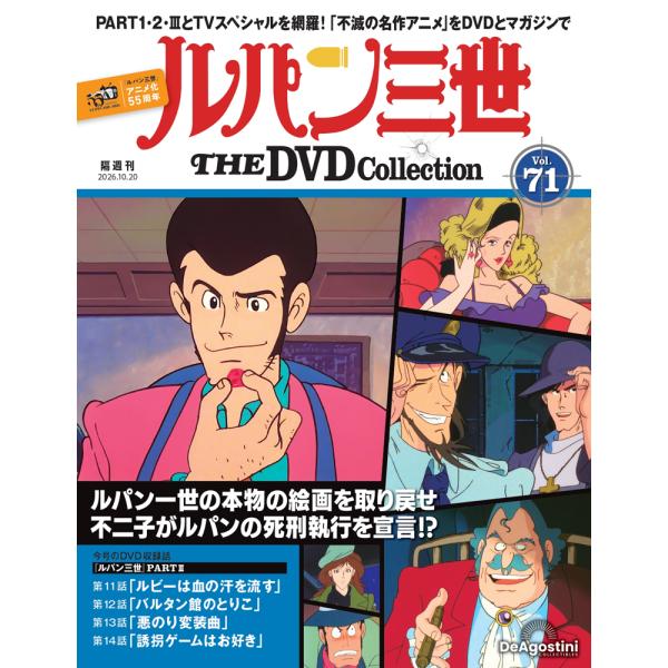 デアゴスティーニ ルパン三世THE DVDコレクション 第71号