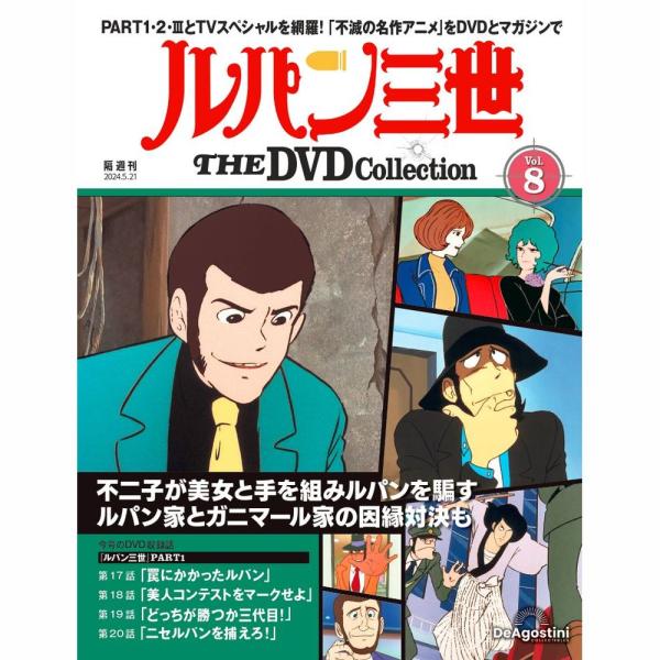 デアゴスティーニ ルパン三世THE DVDコレクション 第8号 : 朗読社Yahoo