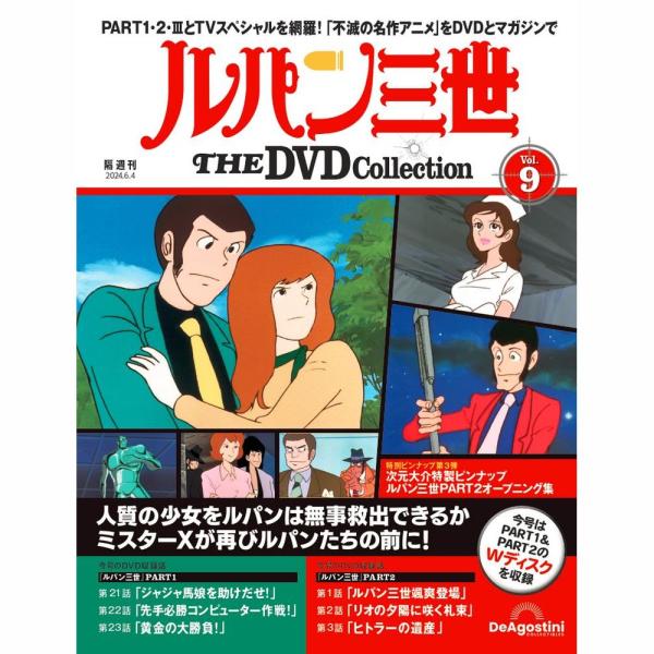 デアゴスティーニ ルパン三世THE DVDコレクション 第9号 : 朗読