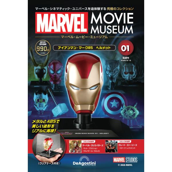 マーベル・ムービー・ミュージアム 創刊号　デアゴスティーニ