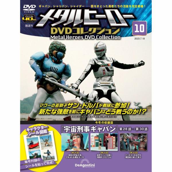 メタルヒーローDVDコレクション 第10号 : 朗読社Yahoo!店 - 通販