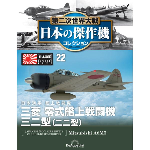 第二次世界大戦 日本の傑作機コレクション 第22号