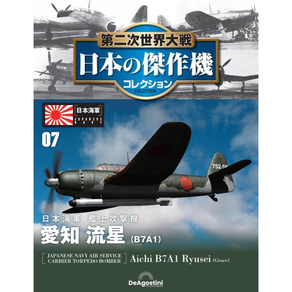 第二次世界大戦 日本の傑作機コレクション 第7号3,199円商品概要発売日：2025年12月23日愛知 流星（B7A1）