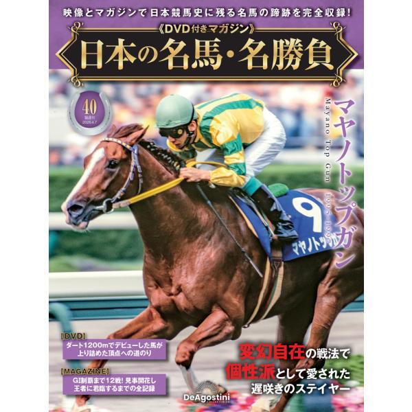 日本の名馬・名勝負 第40号