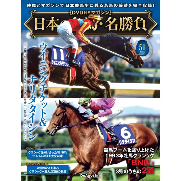 日本の名馬・名勝負 第51号