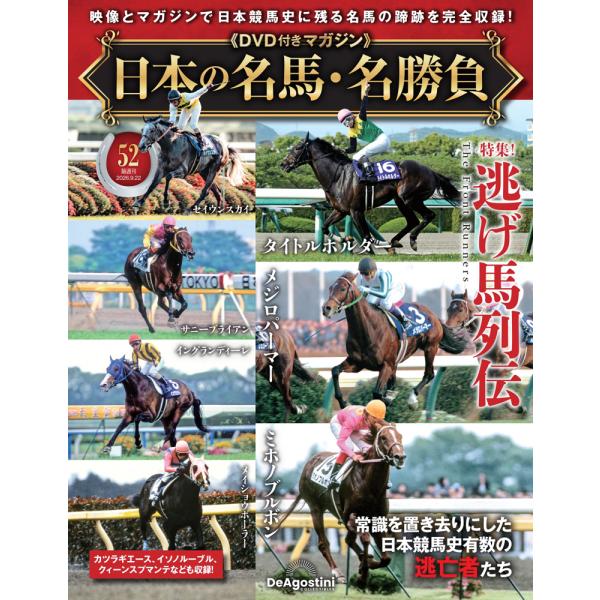 日本の名馬・名勝負 第52号