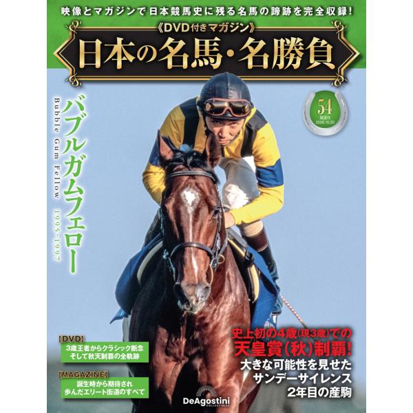 日本の名馬・名勝負 第54号