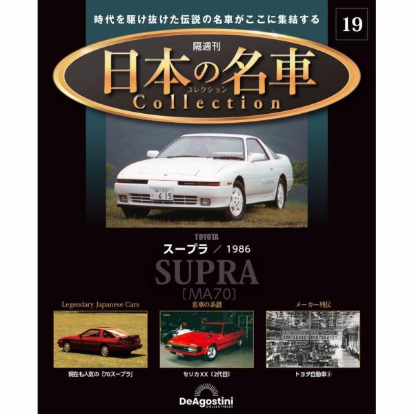 トヨタ スープラ／1986  号数：第19号 発売日：2023-05-23発売 通常価格：1,990円(税込) 