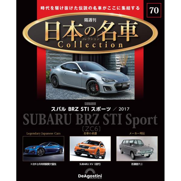 日本の名車コレクション 第70号2,199円商品概要発売日：2025年05月02日スバル BRZ STI スポーツ ／ 2017