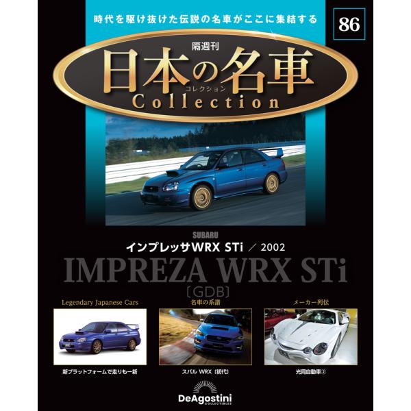日本の名車コレクション 第86号2,199円商品概要発売日：2025年12月16日スバル インプレッサWRX STi ／ 2002