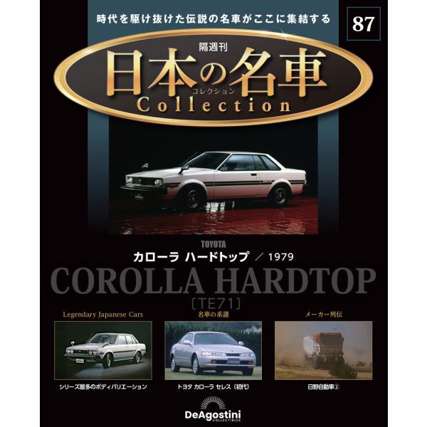 日本の名車コレクション 第87号  2,199円  商品概要 発売日：2025年12月26日 トヨタ カローラ ハードトップ／1979