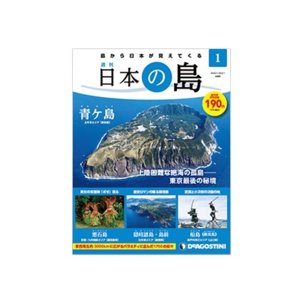 日本の島　創刊号創刊号特別価格:190円税込み（当店の価格には手数料の一部が加算されています。2号以降の通常価格:690円税込み創刊号には専用特製リングバインダー1冊がついています。毎号楽しみながらファイリングすれば、日本の島を網羅した一大...