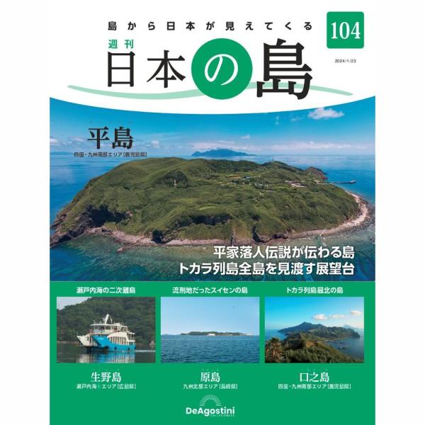 「日本の島」第104号商品概要平島　他号数：第104号発売日：2024-01-09発売通常価格：799円(税込)