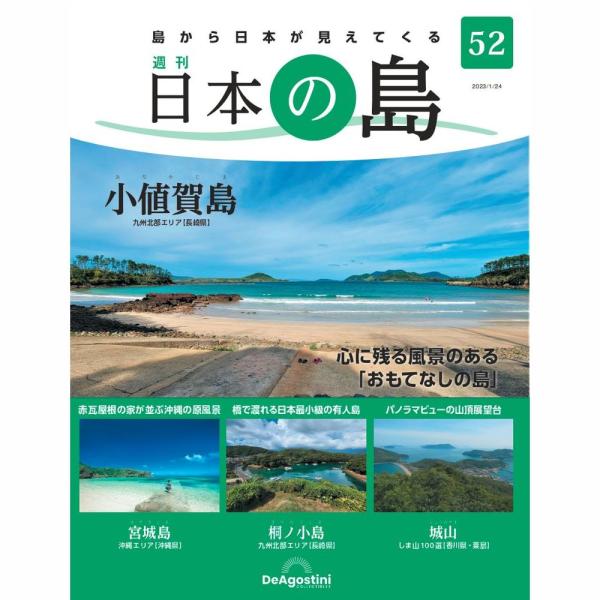 「日本の島」第52号  商品概要 小値賀島　他  号数：第52号 発売日：2023-01-10発売 通常価格：690円(税込)