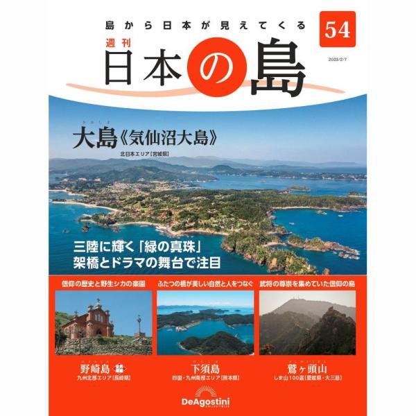大島《気仙沼大島》 他号数：第54号発売日：2023-01-24発売通常価格：690円(税込)
