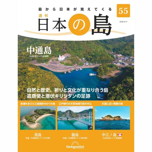 中通島　他号数：第55号発売日：2023-01-31発売通常価格：690円(税込)