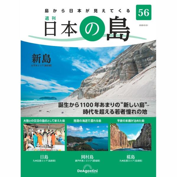 「日本の島」第56号  商品概要 新島　他  号数：第56号 発売日：2023-02-07発売 通常価格：690円(税込)