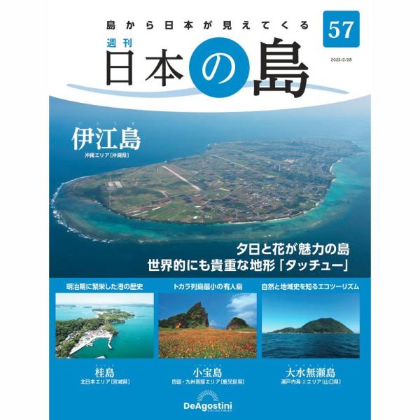 伊江島　他号数：第57号発売日：2023-02-14発売通常価格：690円(税込)