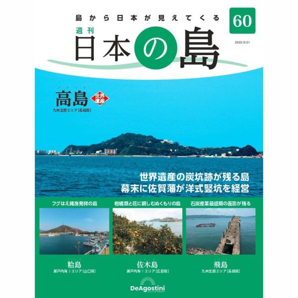 「日本の島」第60号    商品概要  高島　他    号数：第60号  発売日：2023-03-07発売  通常価格：690円(税込)