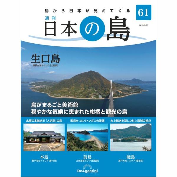 「日本の島」第61号    生口島　他    号数：第61号  発売日：2023-03-14発売  通常価格：690円(税込)