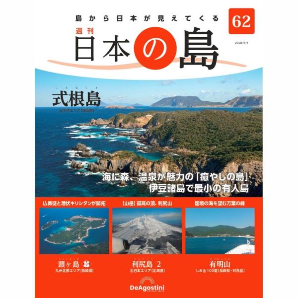 「日本の島」第62号    式根島　他  号数：第62号 発売日：2023-03-20発売 通常価格：690円(税込)