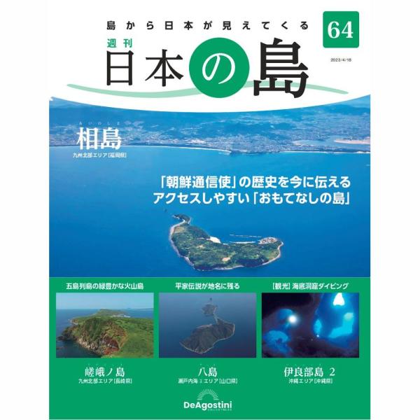 「日本の島」第64号    相島　他  号数：第64号 発売日：2023-04-04発売 通常価格：690円(税込)