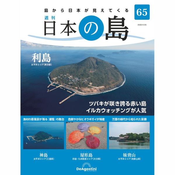 「日本の島」第65号    利島　他号数：第65号発売日：2023-04-11発売通常価格：690円(税込)
