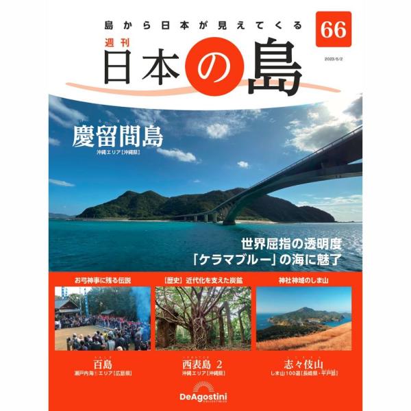 「日本の島」第66号    慶留間島　他  号数：第66号 発売日：2023-04-18発売 通常価格：690円(税込)