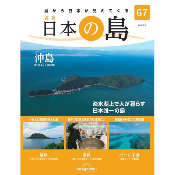「日本の島」第67号    沖島　他  号数：第67号 発売日：2023-04-25発売 通常価格：690円(税込)