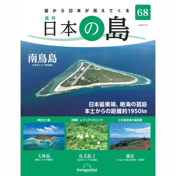 「日本の島」第68号    南鳥島　他  号数：第68号 発売日：2023-05-01発売 通常価格：690円(税込)