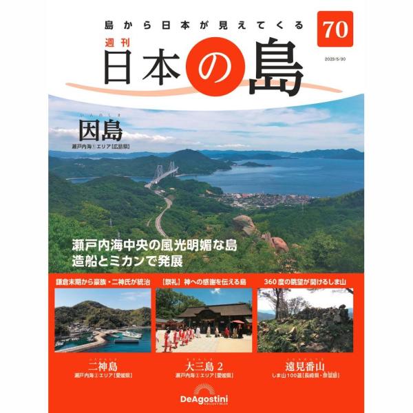 因島　他号数：第70号発売日：2023-05-16発売通常価格：690円(税込)