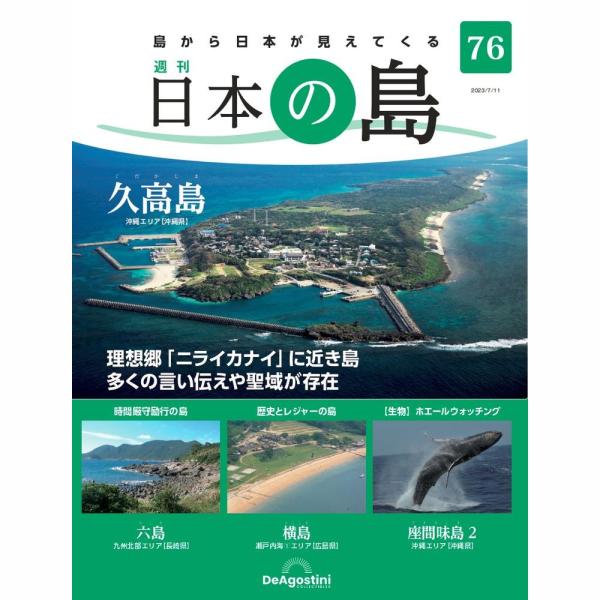 「日本の島」第76号  商品概要 久高島　他  号数：第76号 発売日：2023-06-27発売 通常価格：690円(税込)