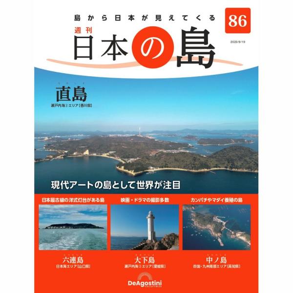 「日本の島」第86号  商品概要 直島　他  号数：第86号 発売日：2023-09-05発売 通常価格：799円(税込)