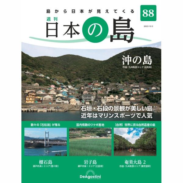 沖の島　他号数：第88号発売日：2023-09-19発売通常価格：799円(税込)