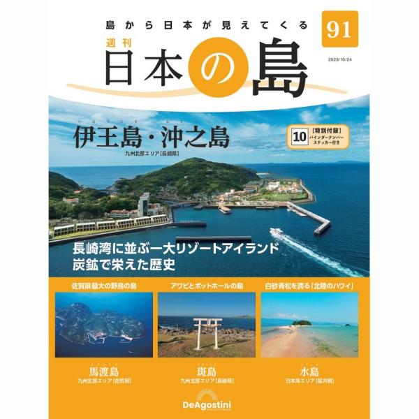 「日本の島」第91号  商品概要 伊王島・沖之島　他  号数：第91号 発売日：2023-10-10発売 通常価格：799円(税込)
