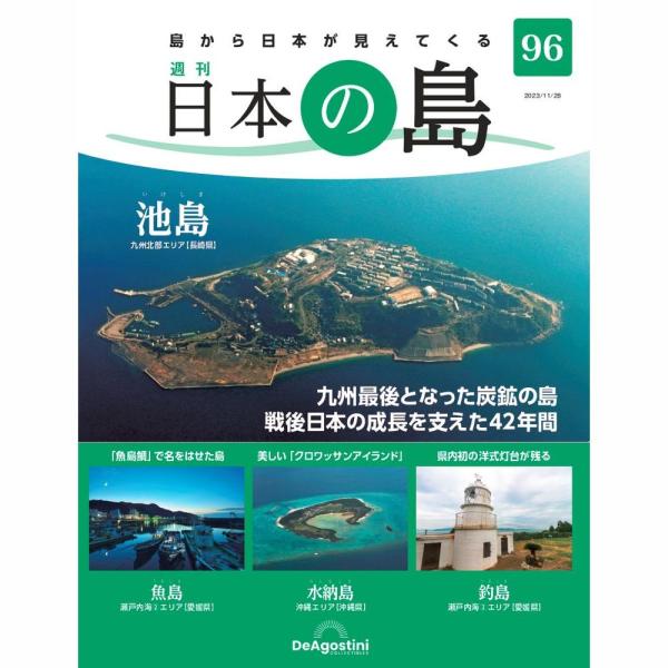 「日本の島」第96号  商品概要 池島　他  号数：第96号 発売日：2023-11-14発売 通常価格：799円(税込)
