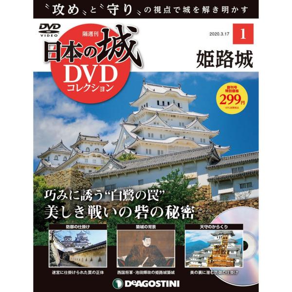 日本の城 DVDコレクション 創刊号