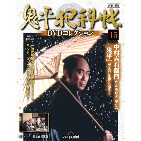 鬼平犯科帳 DVD 全15巻セット 鬼平犯科帳DVDコレクション再刊行版 第15号 : 朗読社Yahoo!店 - 通販