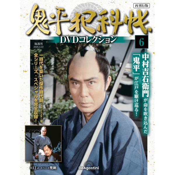 鬼平犯科帳 DVD 全15巻セット 鬼平犯科帳DVDコレクション再刊行版 15号~20号 : 朗読社Yahoo!店