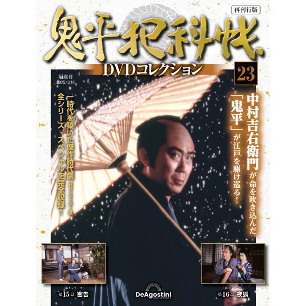 鬼平犯科帳DVDコレクション再刊行版 第23号 : 朗読社Yahoo!店 - 通販