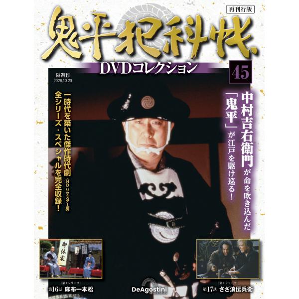 鬼平犯科帳DVDコレクション再刊行版 第45号