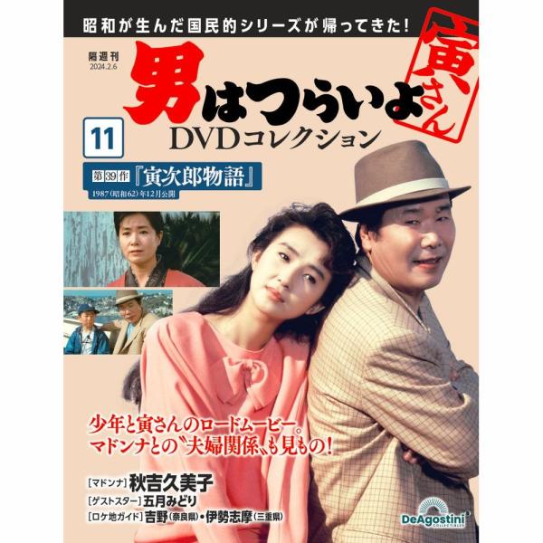 「男はつらいよDVDコレクション」第11号商品概要第39作『寅次郎物語』号数：第11号発売日：2024-01-09発売通常価格：1,599円(税込)