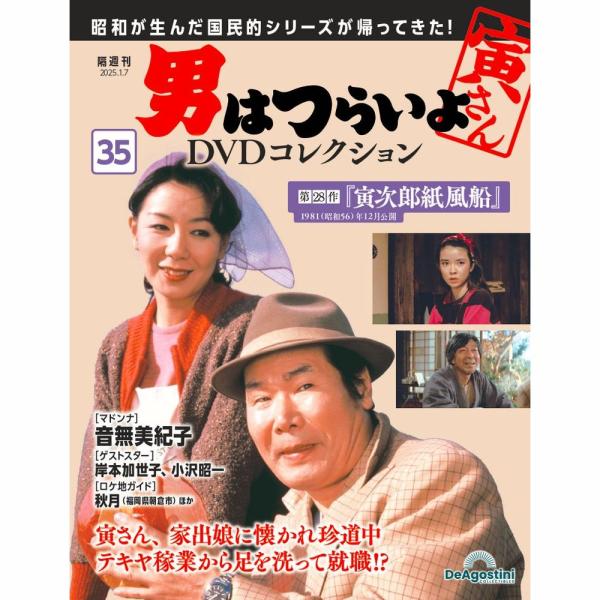 男はつらいよDVDコレクション 第35号1,599円商品概要発売日：2024年12月10日第28作『寅次〓紙風船』
