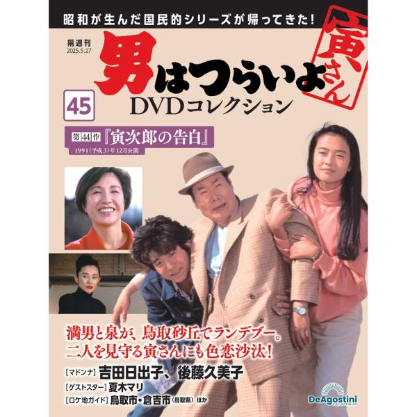 男はつらいよ 寅さんDVDコレクション 1-28巻セット デアゴスティーニ
