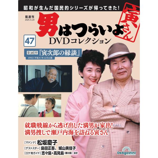 男はつらいよDVDコレクション 第47号1,599円商品概要発売日：2025年05月27日第46作『寅次〓の縁談』