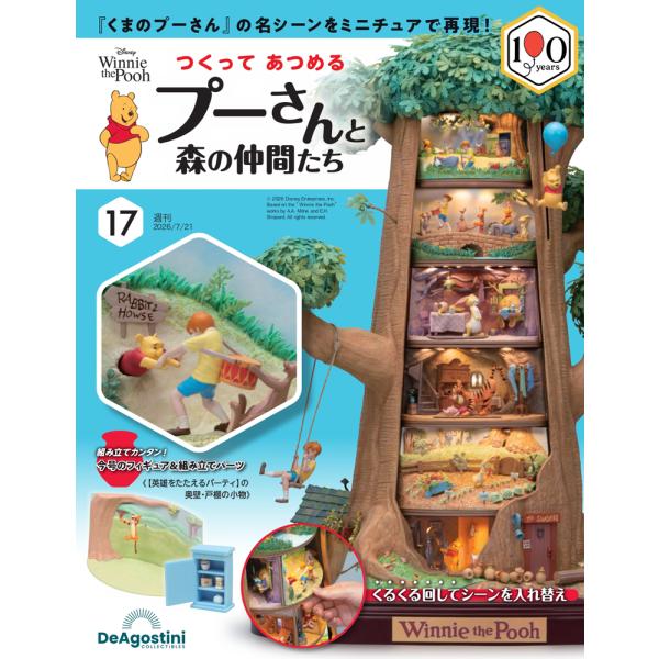 つくって あつめる プーさんと森の仲間たち 第17号
