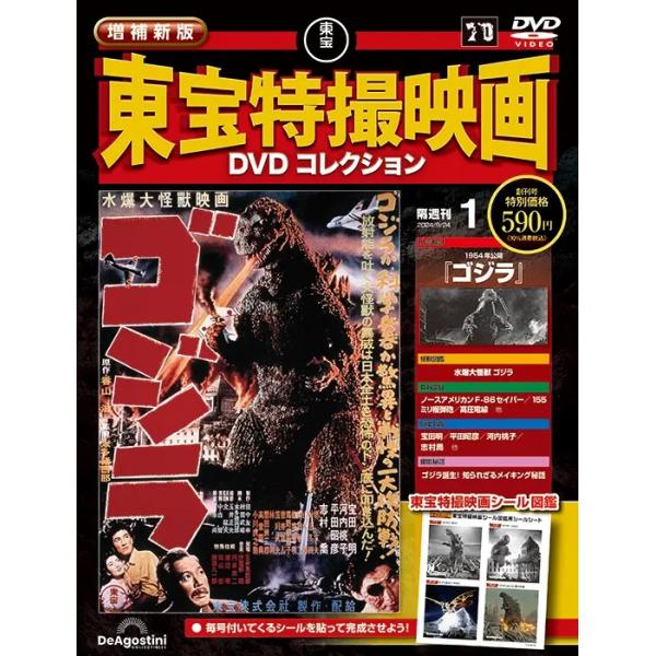 増補新版 東宝特撮映画DVDコレクション 創刊号