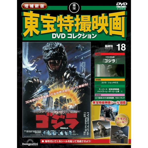 日本映画 DVD初回限定版未開封品12枚セット③ 増補新版 東宝特撮映画DVDコレクション 第18号 : 朗読社Yahoo!店