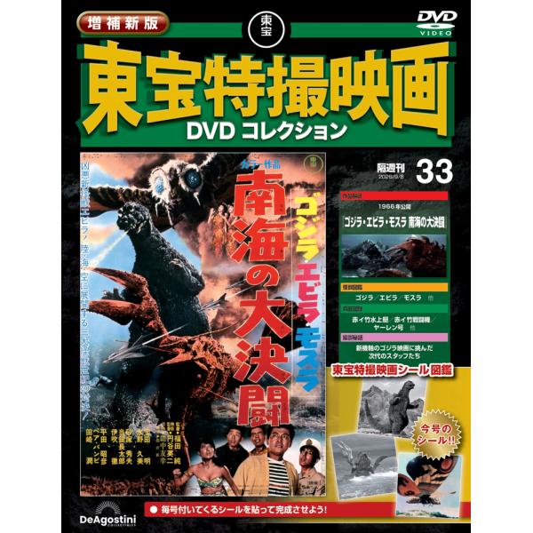 増補新版 東宝特撮映画DVDコレクション 第33号
